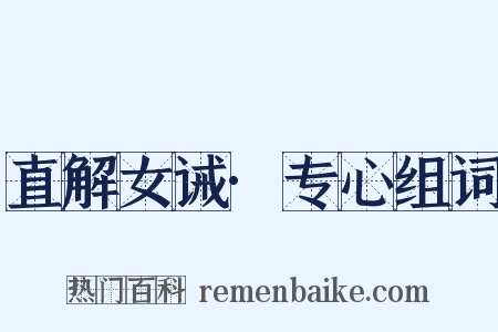 直解女诫·专心组词是什么意思的图片